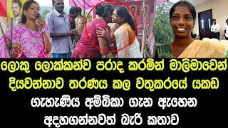 මාලිමාවෙන් දියවන්නාව තරණය කල යකඩ ගැහැණිය අම්බිකා ගැන අහෙන අදහගන්නවත් බැරි කතාව / Ambika Samuel