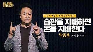 [미네르바 클래스] 습관을 지배하면 돈을 지배한다 시선이 머무는 곳에 성공이 있다｜박용후 관점디자이너