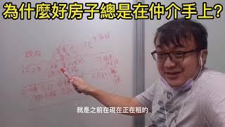 vo l 03為什麼好房子總是在房屋仲介手上?房仲話術大公開 房地產投資 看屋教學 買房實戰分析