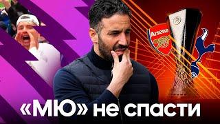 МЮ не спасти / Лига Европы не нужна / Топ-3 отвратительных слов | ПК #13