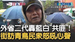 民眾怒嗆: 國民黨共匪7414! 青鳥怒火高漲 民眾轟:10年前我在這反抗國民黨! 為何我10年後還要在這裡! 女子自曝: 曾在中國生活過 天天都來贖罪｜【新台灣加油】20241222｜三立新聞台