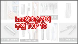 kcc창호손잡이 추천 이 가격에 이 품질 가성비 최고 상품 TOP 10