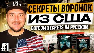 Открой все СЕКРЕТЫ воронок продаж из книги Dotcom Secrets (Russell Brunson)