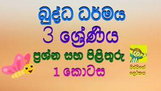 Grade 3 Buddhism Paper - Q & A | 3 වසර බුද්ධ ධර්මය ප්‍රශ්න සහ පිළිතුරු