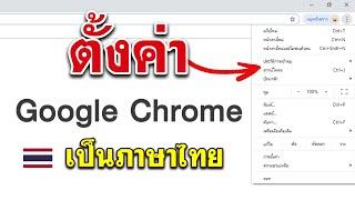 ตั้งค่า Google Chrome เป็นภาษาไทย | สอนเปลี่ยน Chrome เป็นภาษาไทย