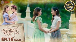 [UNCUT] The Loyal Pin ปิ่นภักดิ์ EP.15 (4/4)