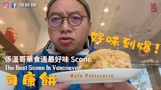 係溫哥華食過最好味 Scone, The Best Scone In Vancouver! 好味到爆！#司康餅 #MeloPatisserie