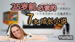 书单：25岁前，必读的7本成长类小说