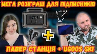 УВАГА!!! ТОП РОЗІГРАШ ПАВЕРСТАНЦІЇ ALLPOWERS R600 І ТОП ТВ БОКСУ UGOOS SK1 СЕРЕД ПІДПИСНИКІВ КАНАЛУ