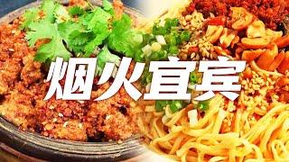 宜宾燃面 香酥鸭 芽菜鱼 土火锅 来宜宾必吃的美食 从街头吃到巷尾！| 美食中国 Tasty China