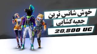 جعبه گشایی جادویی برای گرفتن لباس رویایی | PUBG MOBILE