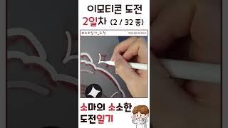 프로크리에이트 카카오 이모티콘 만들기 한달도전! /대단해 이모티콘/도전일기 #shorts