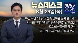 2024.08.29(목) 뉴스데스크/ 안동MBC