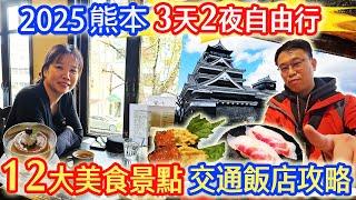 2025九州熊本12大美食景點最強攻略 排隊米其林炸豬排 超CP 20cm星鰻人氣壽司 150年喫茶室  挑戰馬肉料理 熊本最長商店街 熊本城 成趣園 3天2夜自由行 ｜乾杯與小菜的日常