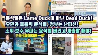 윤석열은 Lame Duck이 아닌 Dead Duck!/오만과 불통의 윤석열, 정부는 난파선!/소위 보수 우파는 윤석열 버리고 새출발 해야!