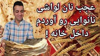 نان لواش ارمنی با شف میدانچی - Nan Lawash - Chef Meidanchi