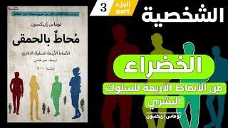 كتاب محاط بالحمقى | surrounded by idiots | الشخصية الخضراء الجزء الثالث