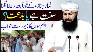 Namaz E Janaza Ky Foran Bad Dua Mangna Sunnat Hai Ya Biddat ? | Mufti Abdul Wahid Qureshi