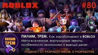 Как зарабатывают в ROBLOX (ПИЛИМ, ТРЕМ. Подкаст о разработке игр)