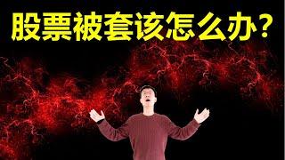 股票被套该怎么办？！