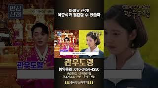 (신점) 아이유! 이종석과 결혼할 수 있을까 #관우도령 용한점집 유명한점집 신점