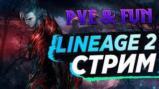 Свержение. Инсты 105. Изучаем Main версию. Lineage 2 Essence / Main - PVE & Fun.