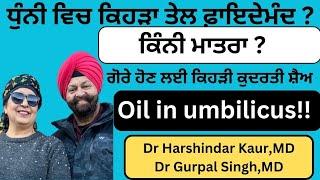 Oil in umbilicus ! ਧੁੰਨੀ ਵਿੱਚ ਕਿਹੜਾ ਤੇਲ !! ਕਿੰਨੀ ਮਾਤਰਾ ? ਗੋਰੇ ਹੋਣ ਲਈ ਕਿਹੜੀ ਕੁਦਰਤੀ ਸ਼ੈਅ ! (408)