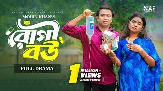 Rogi Bou | রোগী বউ | Full Natok | Shahed Shahariar | Zara Noor | Mohin Khan |  Bangla New Natok 2024