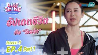 วีเจจ๋า ณัฐฐาวีรนุช | Rise & Shine ชีวิตดีเริ่มที่ตัวเรา ซีซั่น 3 EP.4 (1/3) | 5 ส.ค. 66