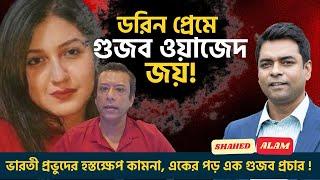 'গুজব ওয়াজেদ' এ পরিণত হচ্ছেন সজীব জয় ! Shahed Alam Show II Bangla News Analysis