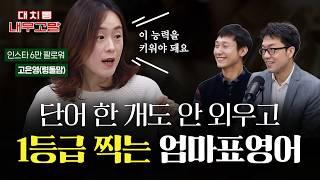 단어 한 개도 안 외우고 수능 1등급 찍는 엄마표영어 | w/엄마표영어 17년차 령돌맘 [대치동 내부고발]