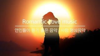 연인들이 듣기 좋은 음악 | Romantic Love music | 아름다운 로맨틱 피아노 | Relaxing Romantic Love music