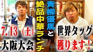 【コラボ飯】宮原健斗×青柳優馬で絶品中華ランチ! 世界タッグ戦に向けビジネスタッグで決起集会!【飯テロ】#65