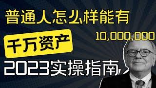 2023年实操指南：普通人如何积累千万资产