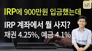 IRP계좌 세액공제 148만원 / 뭘 어떻게 매수? 채권 4.25%, 예금 4.1% 매수하기