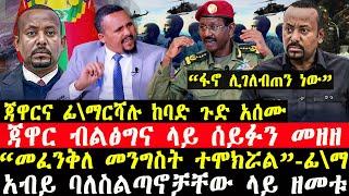 ሰበር ዜና-|ጀዋርና ፊ\ማርሻሉ ከባድ ጉድ አሰሙ-|አብይ ባለስልጣኖቻቸው ላይ ዘመቱ-|ጀዋር ብልፅግና ላይ ወረደባቸው|“ፍኖ ሊገለ*ብጠን ነው”-ፊ\ማሉ!