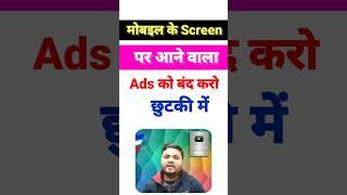 Mobile Screen Par Aane Wale Ads Ko Kaise Band Kare 2023 | How To Block Ads On Adroid Phone #shorts