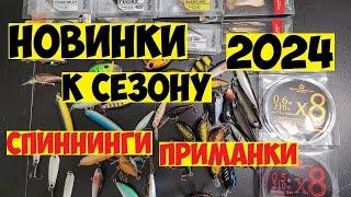 НОВЫЕ СПИННИНГИ и ВОБЛЕРЫ К РЫБОЛОВНОМУ СЕЗОНУ 2024! ВОБЛЕРЫ из Японии и Китая на ГОЛАВЛЯ и ЖЕРЕХА!