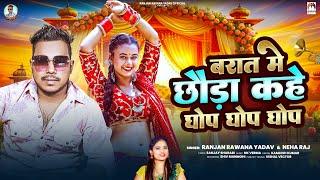 बरात में छौड़ा कहे घोप घोप घोप | #Ranjan Rawana Yadav & #Neha Raj | Bhojpuri Song 2025