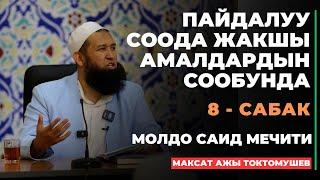 Максат ажы Токтомушев: Пайдалуу соода жакшы амалдардын сообунда | 8 - сабак | МОЛДО САИД мечити