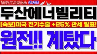 [두산에너빌리티 주가전망]미국 전기수출 +25% 관세발표!! 에너지 안보 초비상!! SMR 추진 컨테이너선 3000억 투자 테라파워!! #두산에너빌리티목표가 #두산에너빌리티분석