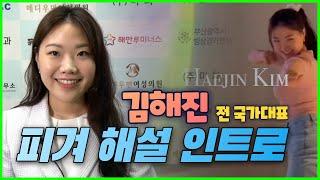 [부빙부빙] 김해진 해설 인트로 (전 피겨 국가대표)