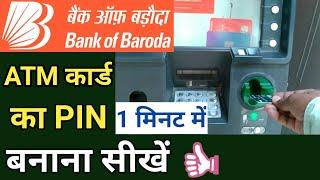 Bank of baroda atm card ka pin kaise banaye | Naye bob atm card ka pin kaise banaye | Bob atm pin