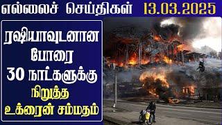 ரஷியாவுடனான போரை 30 நாட்களுக்கு நிறுத்த உக்ரைன் சம்மதம் | Lanka4news