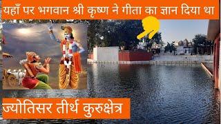 Jyotisar Kurukshetra | क्या यहाँ पर भगवान श्री कृष्ण ने गीता का ज्ञान दिया था | Jyotisar  Sarovar