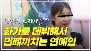 화가로 데뷔하는 연예인들이 평가를 받는다면?