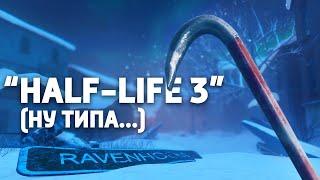 НАЧАЛО "HALF-LIFE 3" (Project Borealis: Prologue)