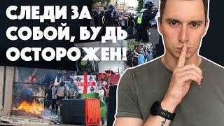 Антимигрантские Протесты в Англии. Что делать русским эмигрантам?