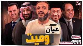 عبدالله الشريف | حلقة 31 | عيان و ميت | الموسم الثامن