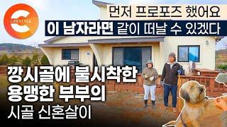 같이 귀촌하고 싶은 이 남자에게 먼저 청혼했습니다 한 살이라도 젊을 때 살아봐야 더 좋은 곳 | 용맹한 시골 초짜 부부가 사는 법 | 충남 서산